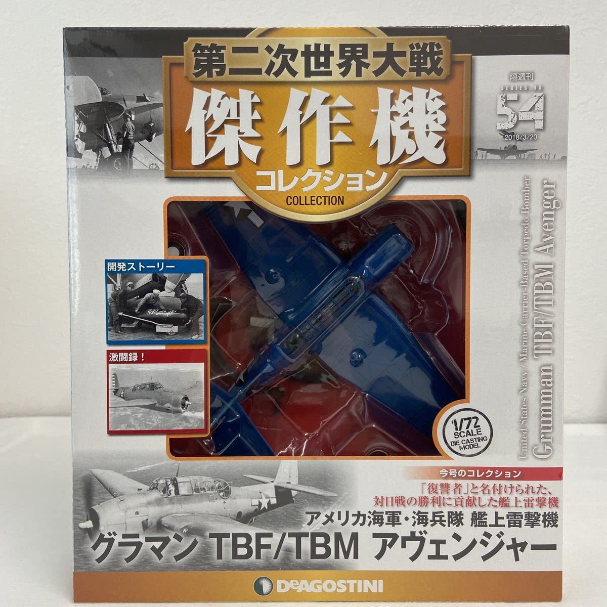 Amazon | デアゴスティーニ 第二次世界大戦傑作機コレクション #54 1